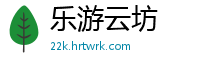 乐游云坊